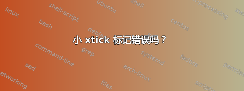 小 xtick 标记错误吗？