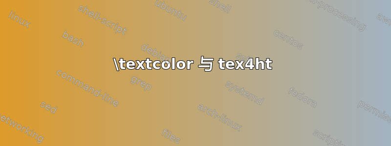 \textcolor 与 tex4ht