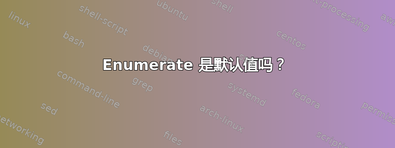 Enumerate 是默认值吗？