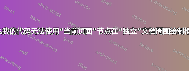 为什么我的代码无法使用“当前页面”节点在“独立”文档周围绘制框架？