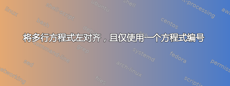 将多行方程式左对齐，且仅使用一个方程式编号