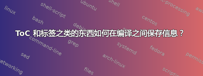 ToC 和标签之类的东西如何在编译之间保存信息？