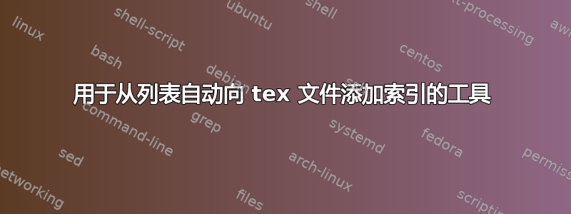 用于从列表自动向 tex 文件添加索引的工具