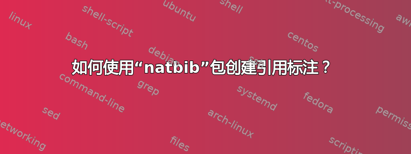 如何使用“natbib”包创建引用标注？