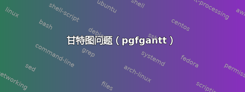 甘特图问题（pgfgantt）