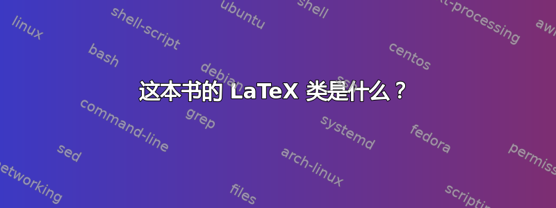 这本书的 LaTeX 类是什么？