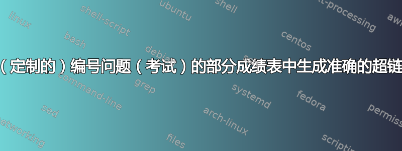 在（定制的）编号问题（考试）的部分成绩表中生成准确的超链接