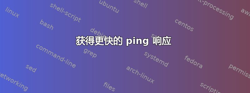 获得更快的 ping 响应