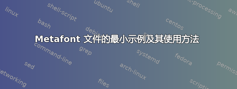 Metafont 文件的最小示例及其使用方法