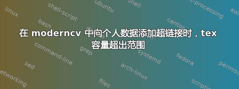 在 moderncv 中向个人数据添加超链接时，tex 容量超出范围