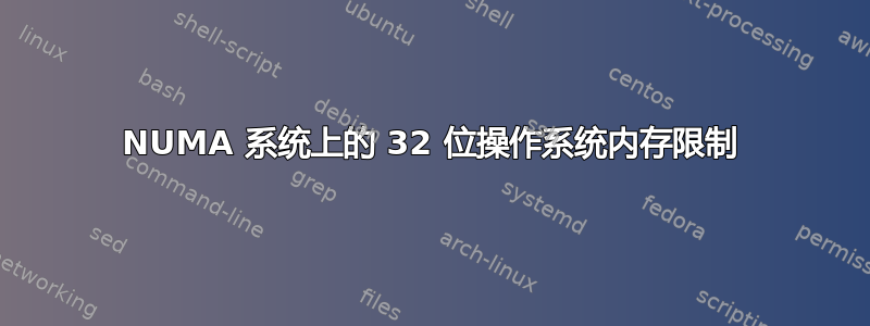 NUMA 系统上的 32 位操作系统内存限制