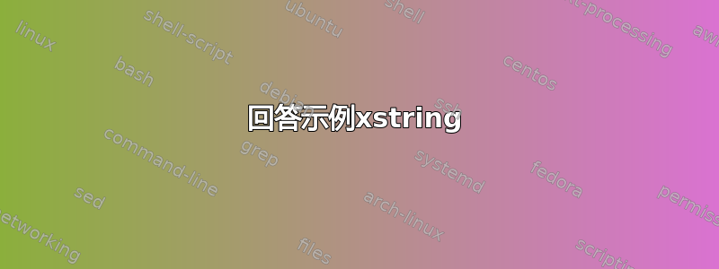 回答示例xstring