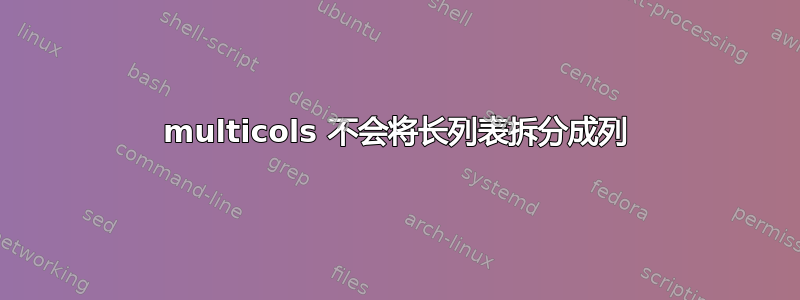 multicols 不会将长列表拆分成列