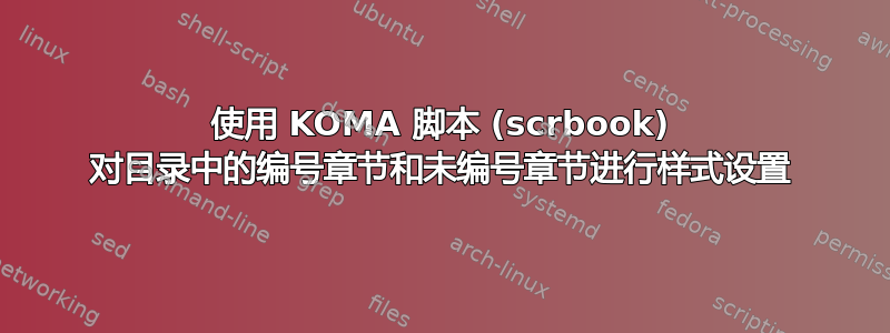 使用 KOMA 脚本 (scrbook) 对目录中的编号章节和未编号章节进行样式设置