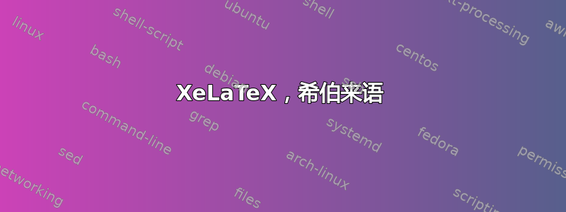 XeLaTeX，希伯来语