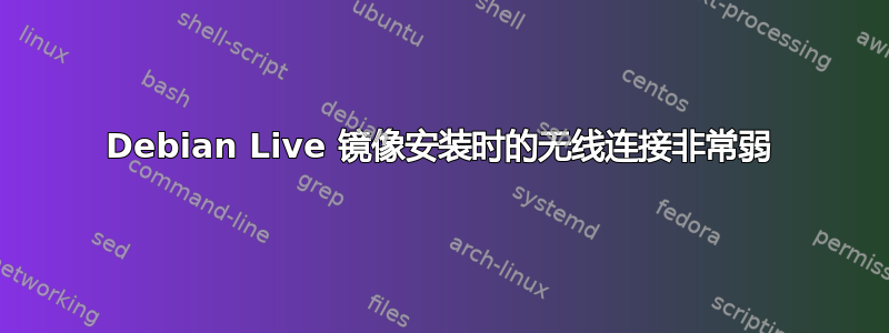 Debian Live 镜像安装时的无线连接非常弱