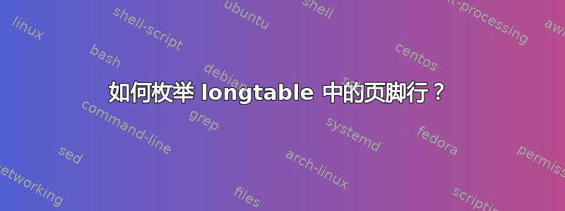 如何枚举 longtable 中的页脚行？