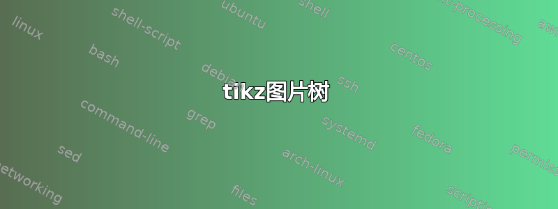 tikz图片树