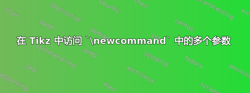 在 Tikz 中访问 `\newcommand` 中的多个参数