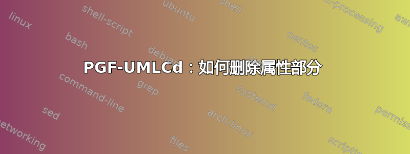 PGF-UMLCd：如何删除属性部分