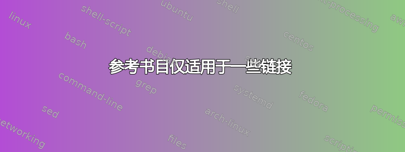 参考书目仅适用于一些链接