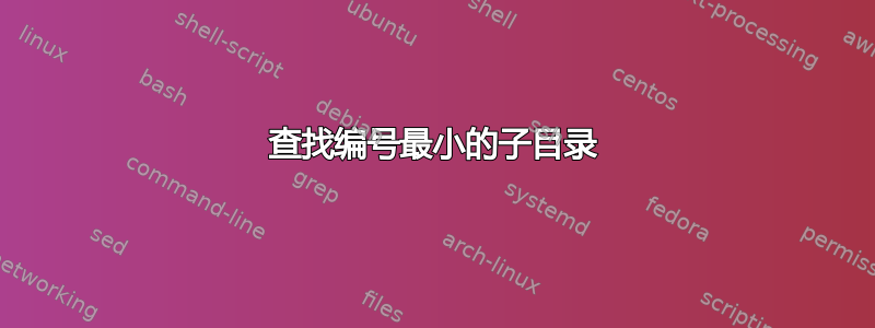 查找编号最小的子目录