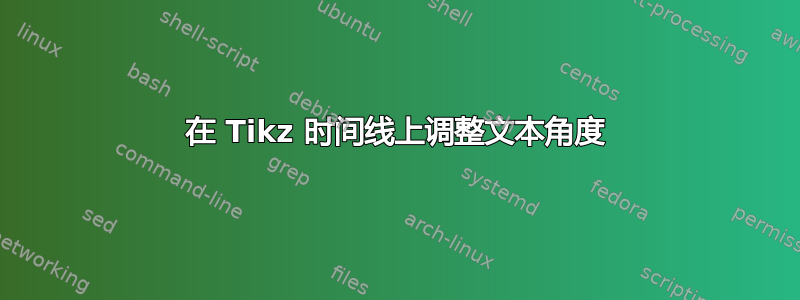 在 Tikz 时间线上调整文本角度