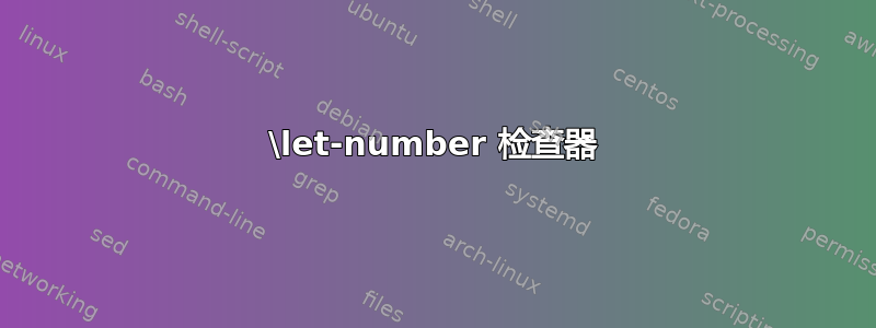 \let-number 检查器