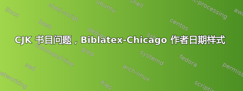 CJK 书目问题，Biblatex-Chicago 作者日期样式