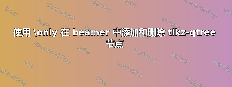 使用 \only 在 beamer 中添加和删除 tikz-qtree 节点