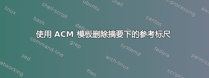 使用 ACM 模板删除摘要下的参考标尺