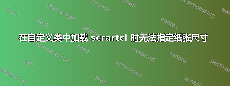 在自定义类中加载 scrartcl 时无法指定纸张尺寸