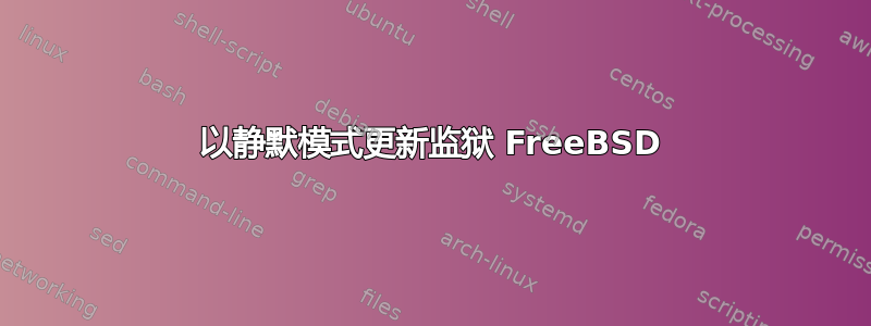 以静默模式更新监狱 FreeBSD