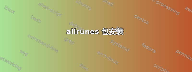 allrunes 包安装