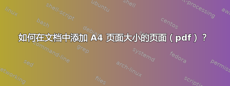 如何在文档中添加 A4 页面大小的页面（pdf）？