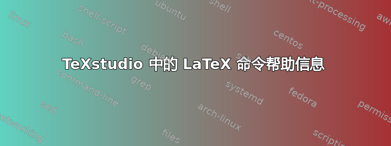 TeXstudio 中的 LaTeX 命令帮助信息