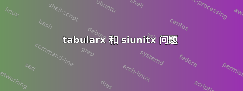 tabularx 和 siunitx 问题