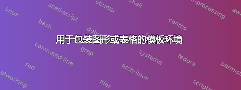 用于包装图形或表格的模板环境