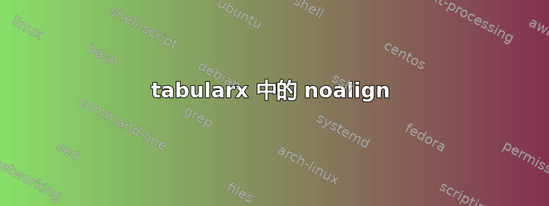 tabularx 中的 noalign