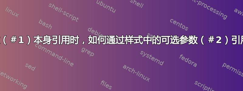 当该节点由参数（＃1）本身引用时，如何通过样式中的可选参数（＃2）引用节点的锚点？