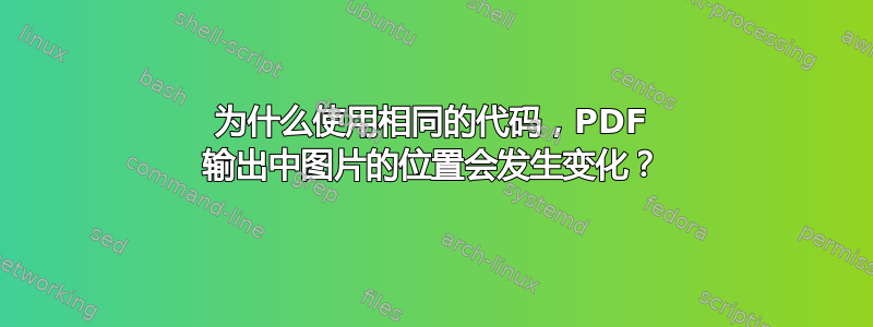 为什么使用相同的代码，PDF 输出中图片的位置会发生变化？