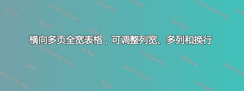 横向多页全宽表格，可调整列宽、多列和换行