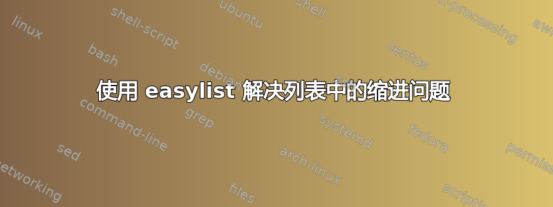 使用 easylist 解决列表中的缩进问题