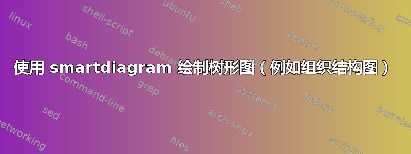 使用 smartdiagram 绘制树形图（例如组织结构图）