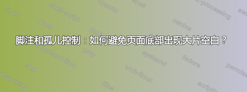 脚注和孤儿控制：如何避免页面底部出现大片空白？