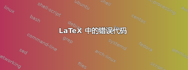 LaTeX 中的错误代码