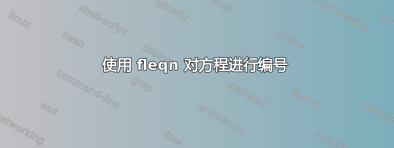 使用 fleqn 对方程进行编号