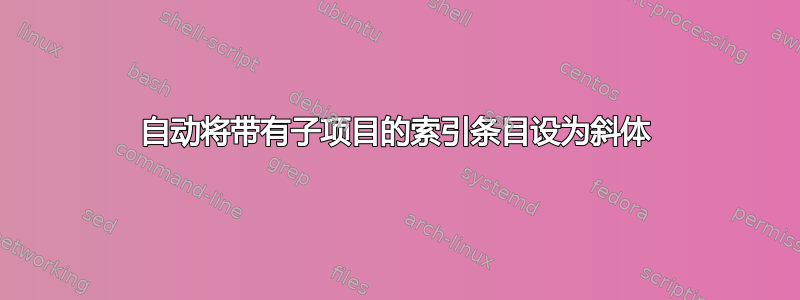 自动将带有子项目的索引条目设为斜体