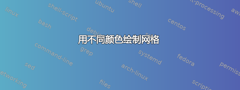 用不同颜色绘制网格