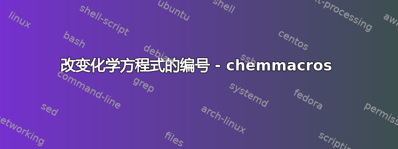 改变化学方程式的编号 - chemmacros